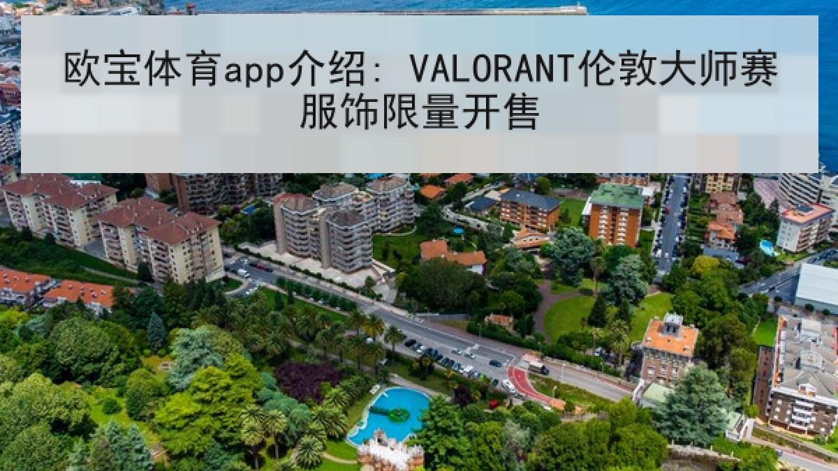 欧宝体育app介绍: VALORANT伦敦大师赛服饰限量开售 欧宝体育app介绍: VALORANT伦敦大师赛服饰限量开售