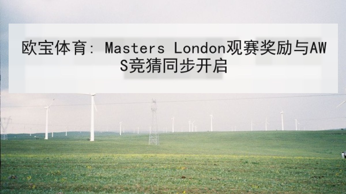 欧宝体育: Masters London观赛奖励与AWS竞猜同步开启
