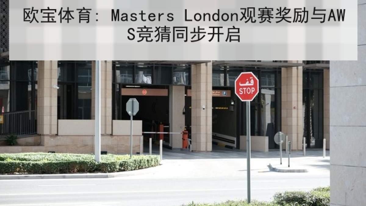 欧宝体育: Masters London观赛奖励与AWS竞猜同步开启