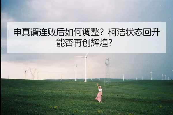 shen-zhen-xu-lian-bai-hou-ru-he-tiao-zheng-ke-jie-zhuang-tai-hui-sheng-neng-fou-zai-chuang-hui-huang-2-180.jpg