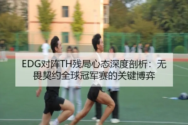 dui-zhen-can-ju-xin-tai-shen-du-pou-xi-wu-wei-qi-yue-quan-qiu-guan-jun-sai-de-guan-jian-bo-yi-2-421.jpg