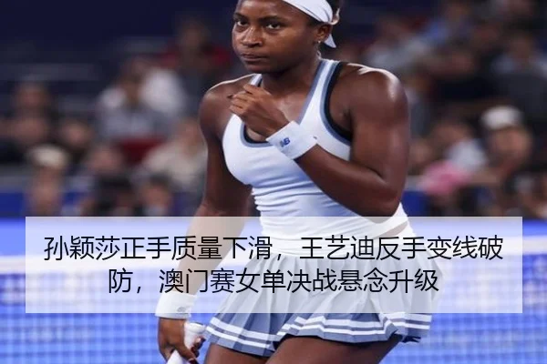 sun-ying-sha-zheng-shou-zhi-liang-xia-hua-wang-yi-di-fan-shou-bian-xian-po-fang-ao-men-sai-nv-dan-jue-zhan-xuan-nian-2-969.jpg