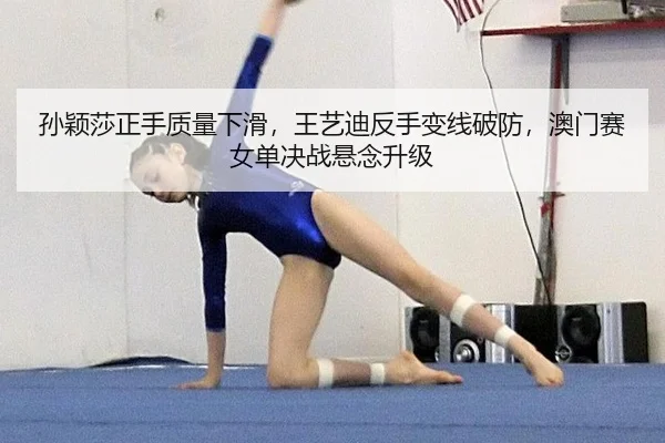 sun-ying-sha-zheng-shou-zhi-liang-xia-hua-wang-yi-di-fan-shou-bian-xian-po-fang-ao-men-sai-nv-dan-jue-zhan-xuan-nian-3-840.jpg