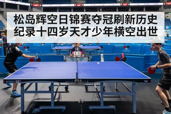 松岛辉空日锦赛夺冠刷新历史纪录十四岁天才少年横空出世