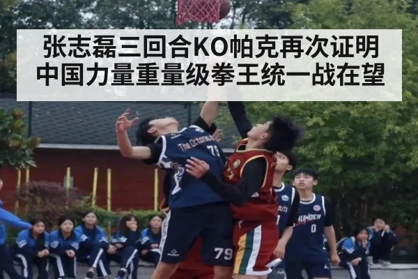 张志磊三回合KO帕克再次证明中国力量重量级拳王统一战在望