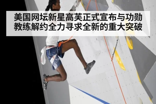 美国网坛新星高芙正式宣布与功勋教练解约全力寻求全新的重大突破