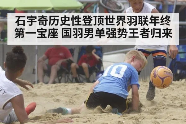 石宇奇历史性登顶世界羽联年终第一宝座 国羽男单强势王者归来