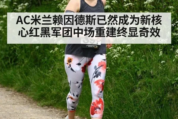 AC米兰赖因德斯已然成为新核心红黑军团中场重建终显奇效