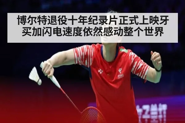 博尔特退役十年纪录片正式上映牙买加闪电速度依然感动整个世界