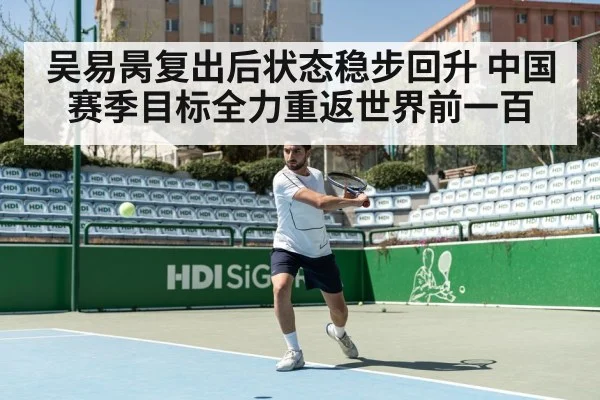 吴易昺复出后状态稳步回升 中国赛季目标全力重返世界前一百