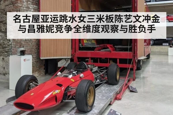 名古屋亚运跳水女三米板陈艺文冲金与昌雅妮竞争全维度观察与胜负手