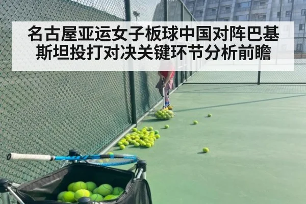 名古屋亚运女子板球中国对阵巴基斯坦投打对决关键环节分析前瞻