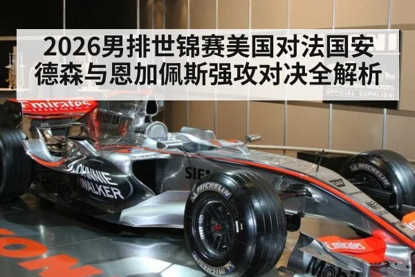 2026男排世锦赛美国对法国安德森与恩加佩斯强攻对决全解析