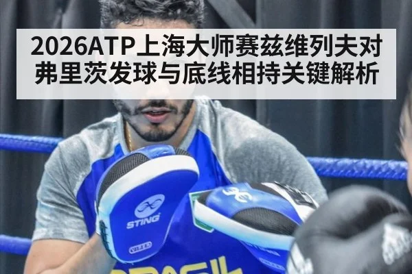2026ATP上海大师赛兹维列夫对弗里茨发球与底线相持关键解析